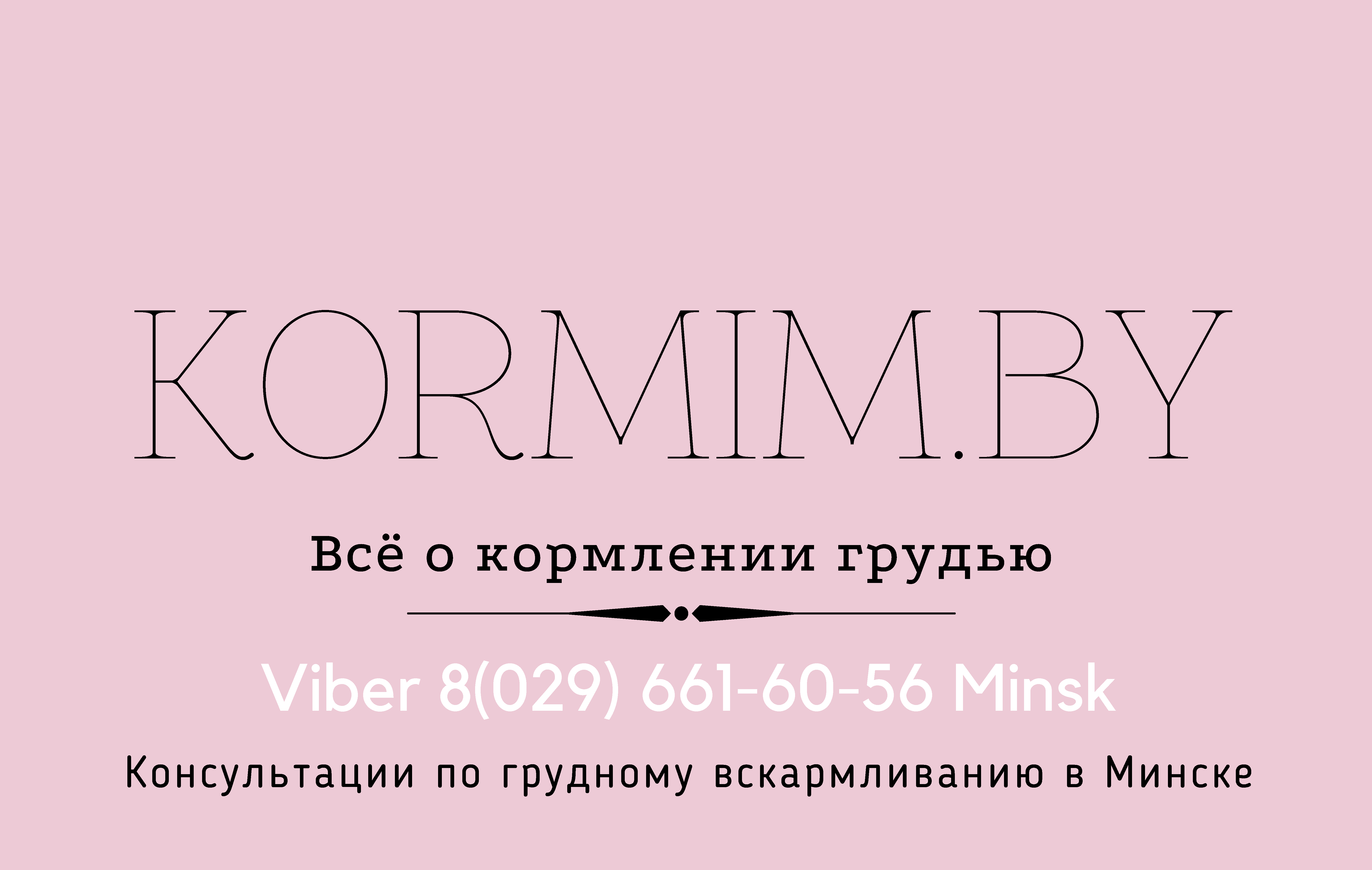 Консультант коуч-ICTA по грудному вскармливанию в Минске 8(029)661-60-56